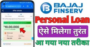 Personal Loan बजाज फाइनेंस से 