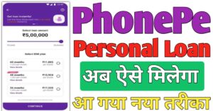 Personal Loan फ़ोन पे से 