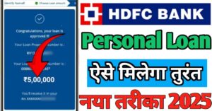 HDFC Bank एचडीएफसी बैंक से पर्सनल लोन