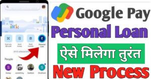 Google Pay पर्सनल लोन