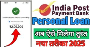 India Post Payment Bank इंडिया पोस्ट पेमेंट बैंक से लोन