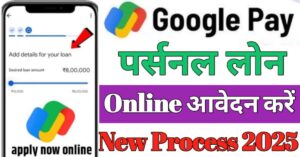Google Pay पर्सनल लोन
