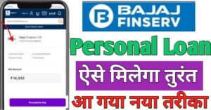 Bajaj Finance पर्सनल लोन