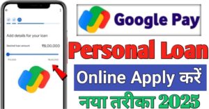 Personal Loan गूगल पे से 