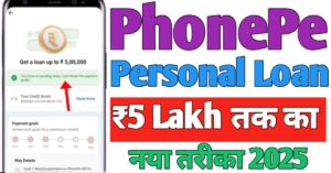 PhonePe पर्सनल लोन 