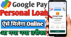 Google Pay पर्सनल लोन