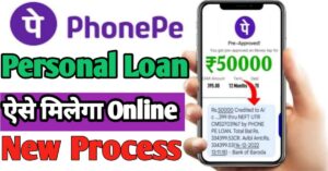 Personal Loan फ़ोन पे से