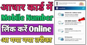 Aadhar Card Me मोबाइल नंबर लिंक