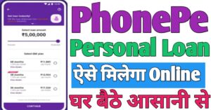 PhonePe पर्सनल लोन