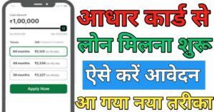 Aadhar Card आधार कार्ड से लोन