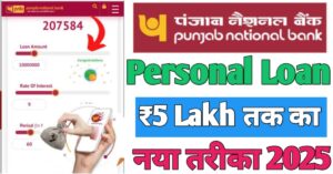 PNB Bank पीएनबी बैंक से पर्सनल लोन