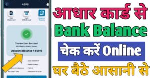 Aadhar Card बैंक बैलेंस चेक 
