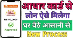 Aadhar Card आधार कार्ड से लोन
