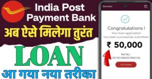 India Post Payment इंडिया पोस्ट पेमेंट बैंक से लोन 
