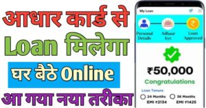 Aadhar Card आधार कार्ड से लोन