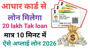 Aadhar Card Se Loan Kaise Le Online