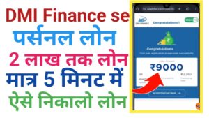 DMI Finance Personal Loan Kaise Le