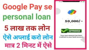Google Pay Personal Loan Kaise Le