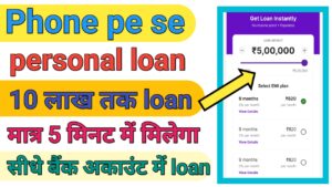 PhonePe Personal Loan Kaise Le