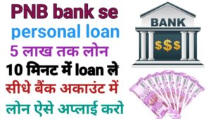 PNB Bank Se Personal Loan Kaise Le