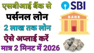 SBI Bank Se Personal Loan Kaise Le 2026 