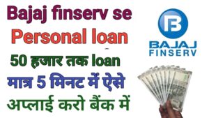 Bajaj Finserv Personal Loan Kaise Le