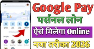 Google Pay पर्सनल लोन
