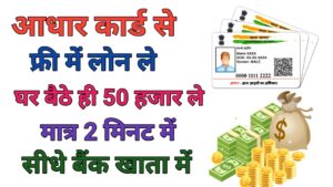 Aadhar Card Se Loan Kaise Le