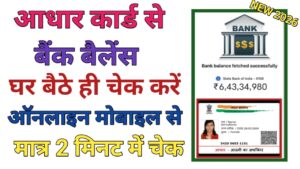 Aadhar Card Se Balanace Check Kare 2026