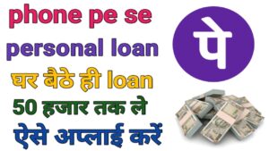 PhonePe Se Personal Loan Kaise ले 