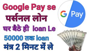 Google Pay Personal Loan Kaise Le