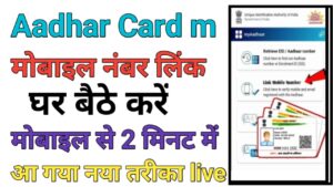 Aadhar Card Me Mobile Number Link करे