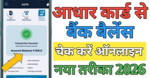 Aadhar Card बैंक बैलेंस चेक