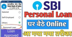 SBI Bank एसबीआई बैंक से पर्सनल लोन