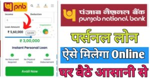 PNB Bank पर्सनल लोन 