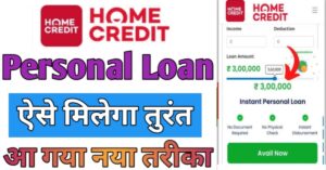 Home Credit पर्सनल लोन