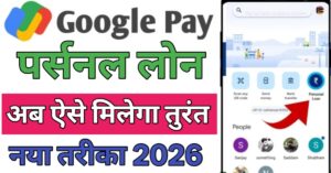 Google Pay पर्सनल लोन
