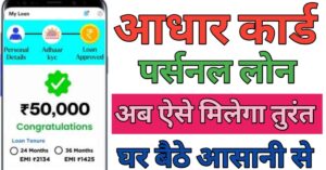 Aadhar Card आधार कार्ड से लोन