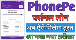 PhonePe पर्सनल लोन 