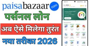 Paisabazaar पैसा बाजार से पर्सनल लोन