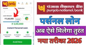 PNB Bank पर्सनल लोन