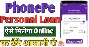 PhonePe पर्सनल लोन