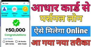 Aadhar Card आधार कार्ड से लोन