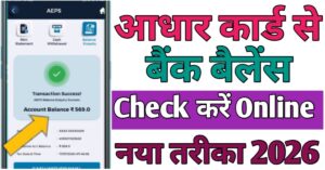 Aadhar Card Se बैंक बैलेंस चेक