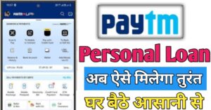 Paytm पर्सनल लोन