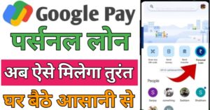 Google Pay पर्सनल लोन 