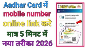 Aadhar Card Me Mobile Number Link Kaise Kare