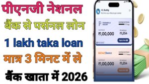 Punjab National Bank Personal Loan ले 