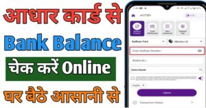 Aadhar Card बैंक बैलेंस चेक