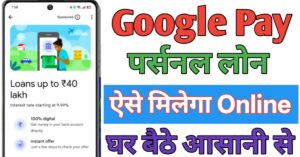Google Pay पर्सनल लोन